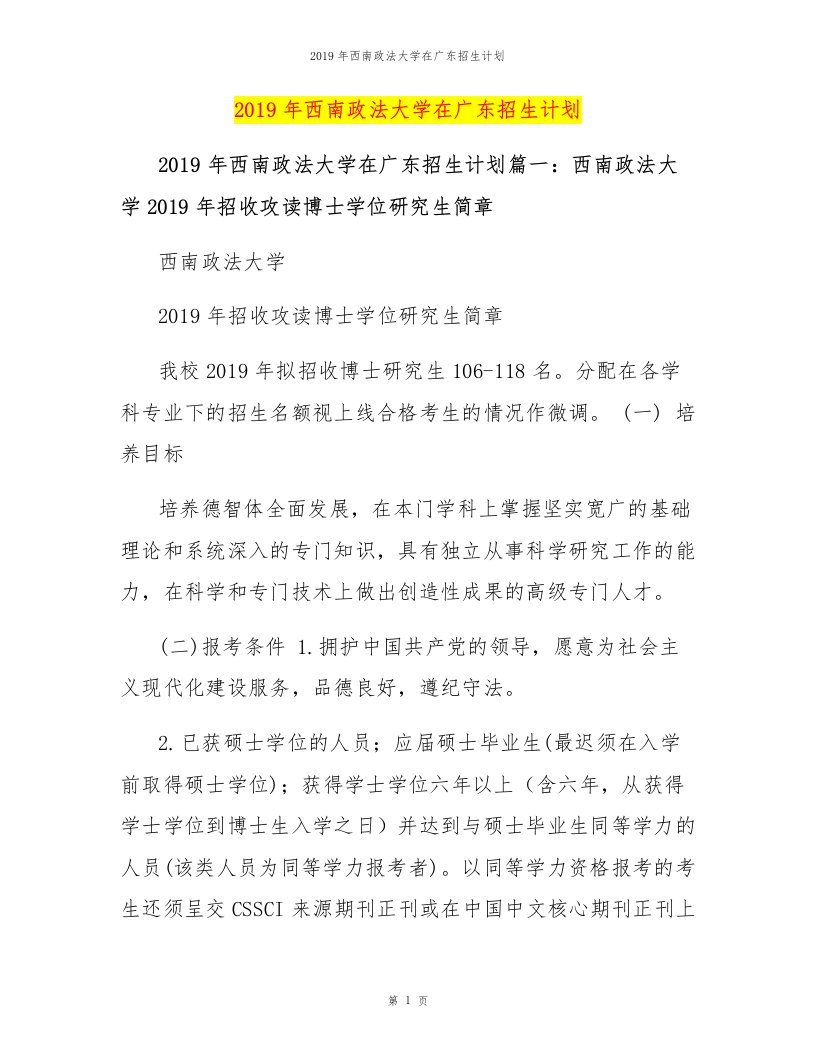 2019年西南政法大学在广东招生计划