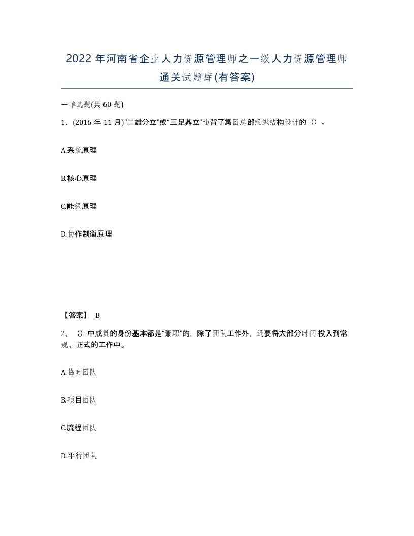 2022年河南省企业人力资源管理师之一级人力资源管理师通关试题库有答案