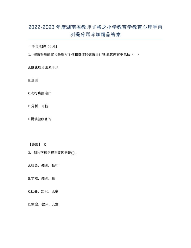 2022-2023年度湖南省教师资格之小学教育学教育心理学自测提分题库加答案