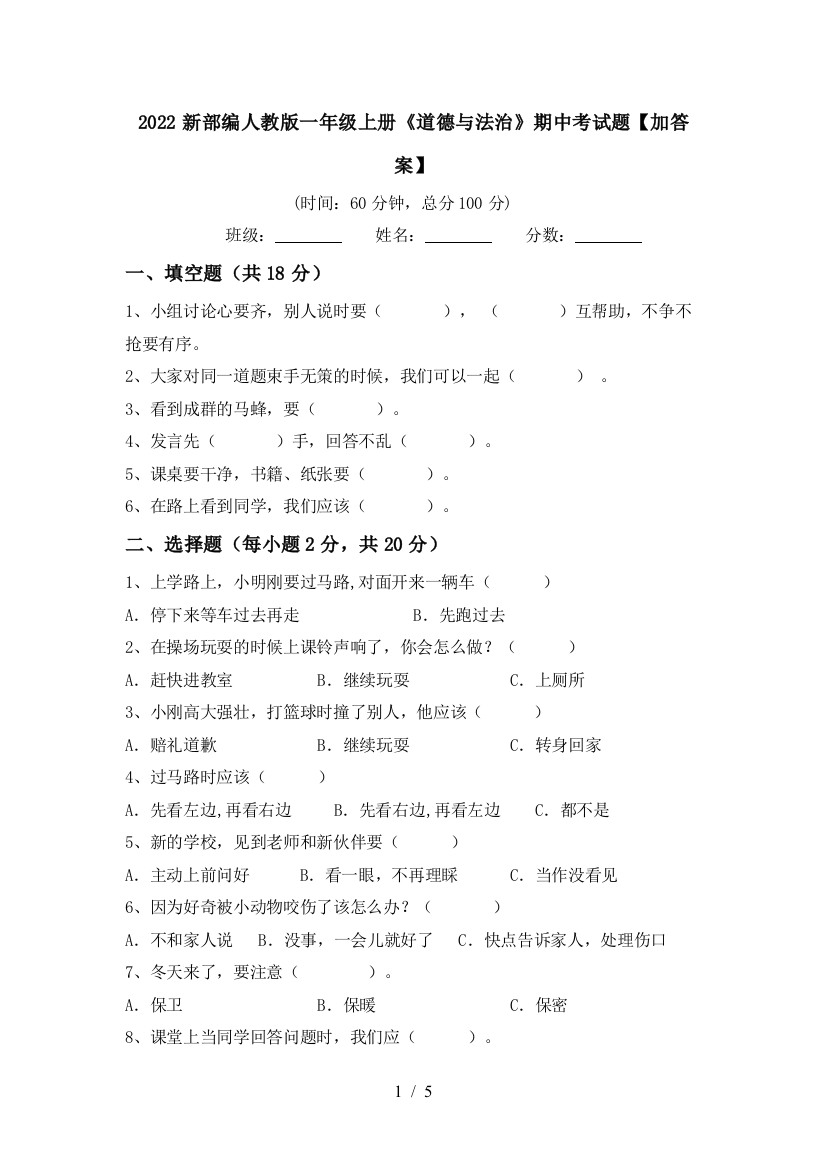 2022新部编人教版一年级上册《道德与法治》期中考试题【加答案】