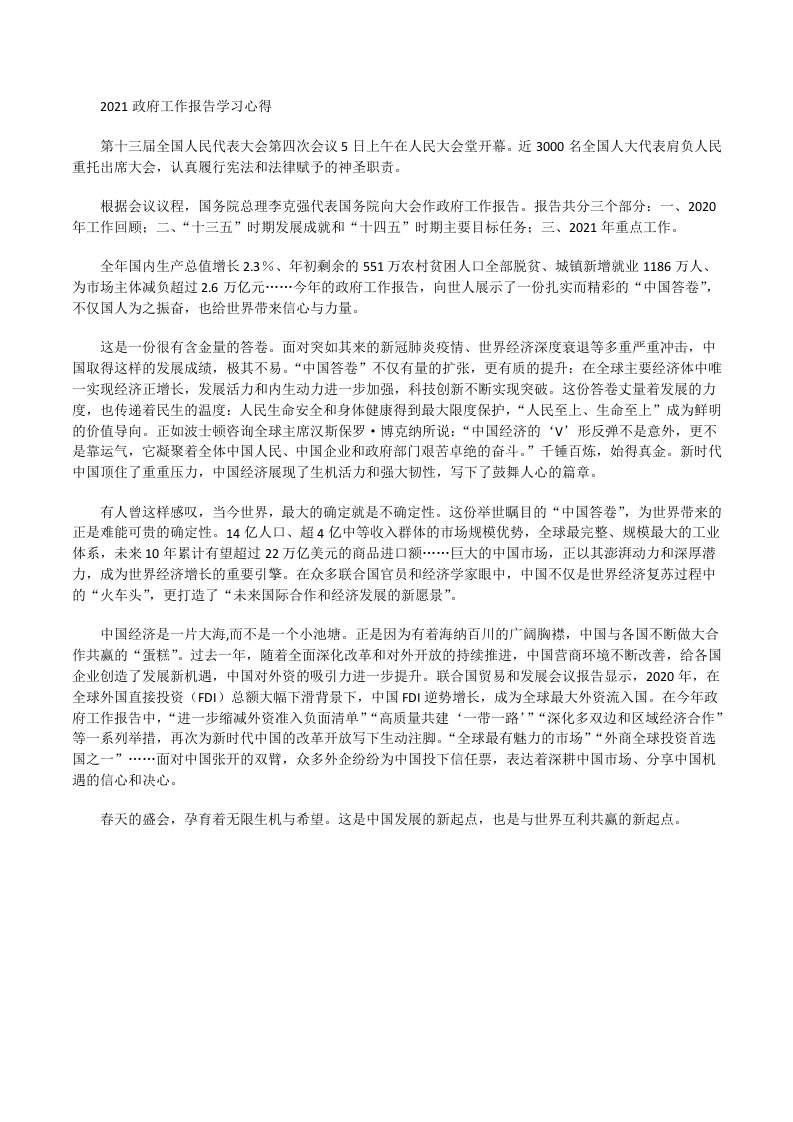 2021政府工作报告学习感悟1[修改版]