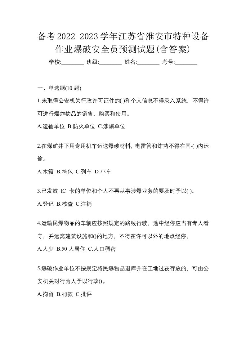 备考2022-2023学年江苏省淮安市特种设备作业爆破安全员预测试题含答案