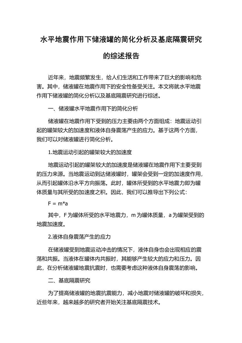 水平地震作用下储液罐的简化分析及基底隔震研究的综述报告