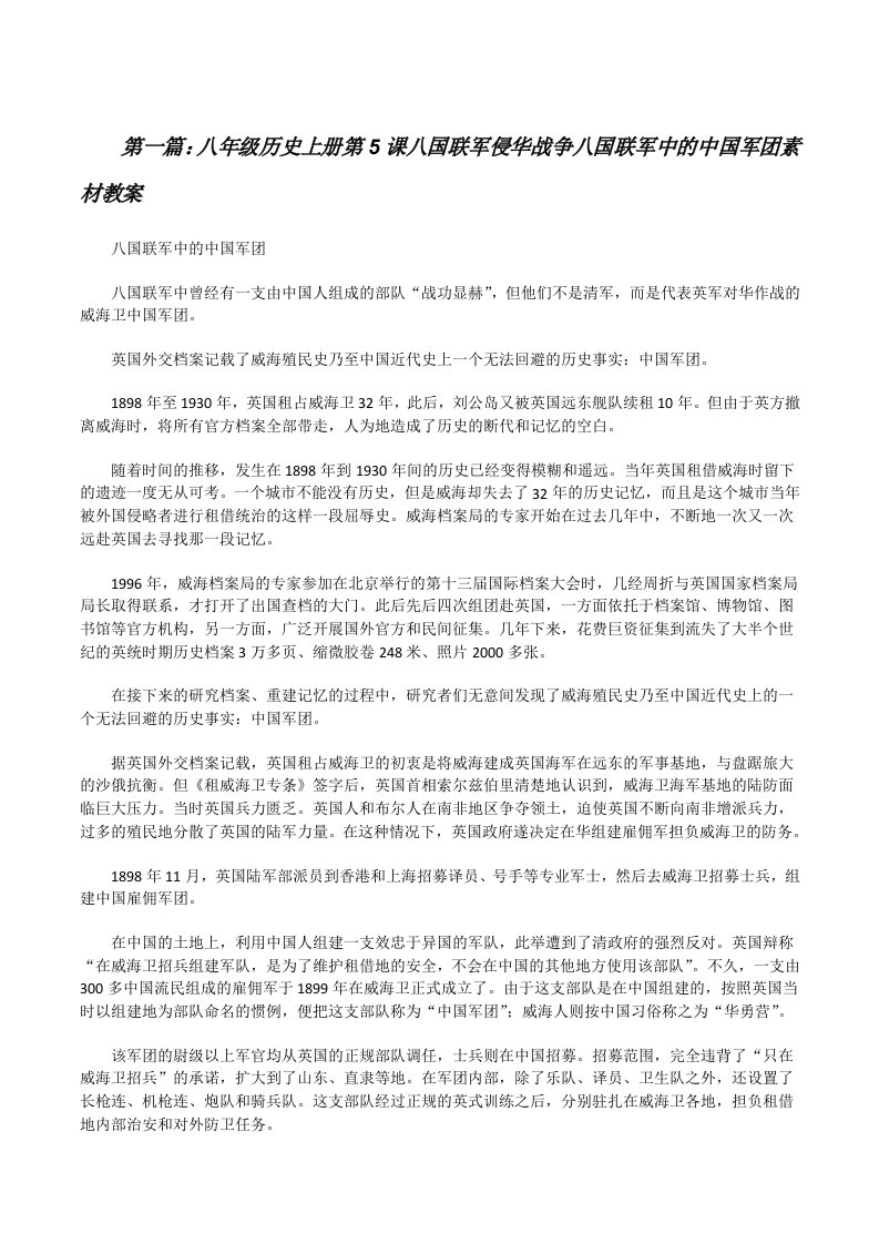 八年级历史上册第5课八国联军侵华战争八国联军中的中国军团素材教案[修改版]