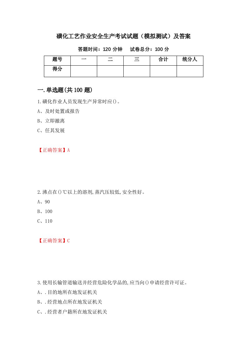 磺化工艺作业安全生产考试试题模拟测试及答案第58版