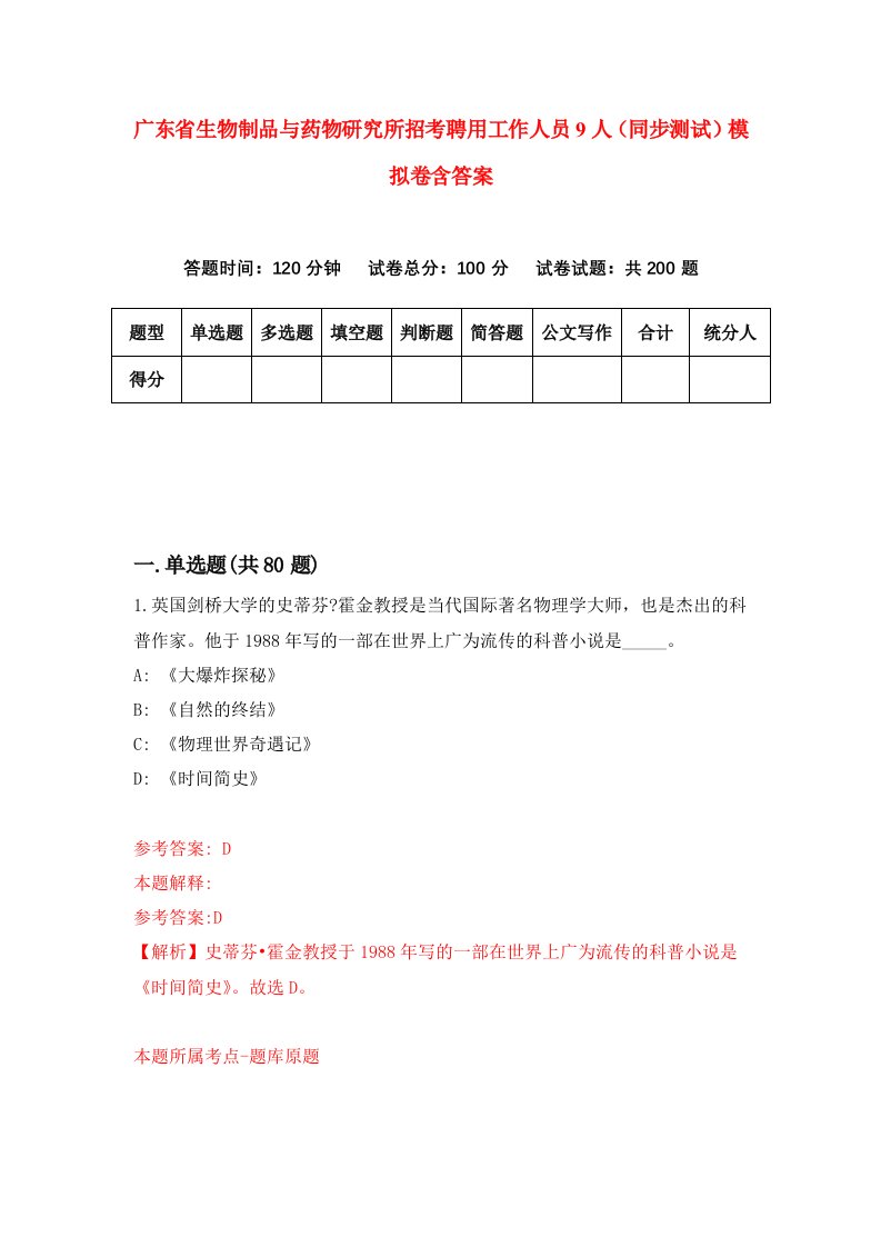 广东省生物制品与药物研究所招考聘用工作人员9人同步测试模拟卷含答案7