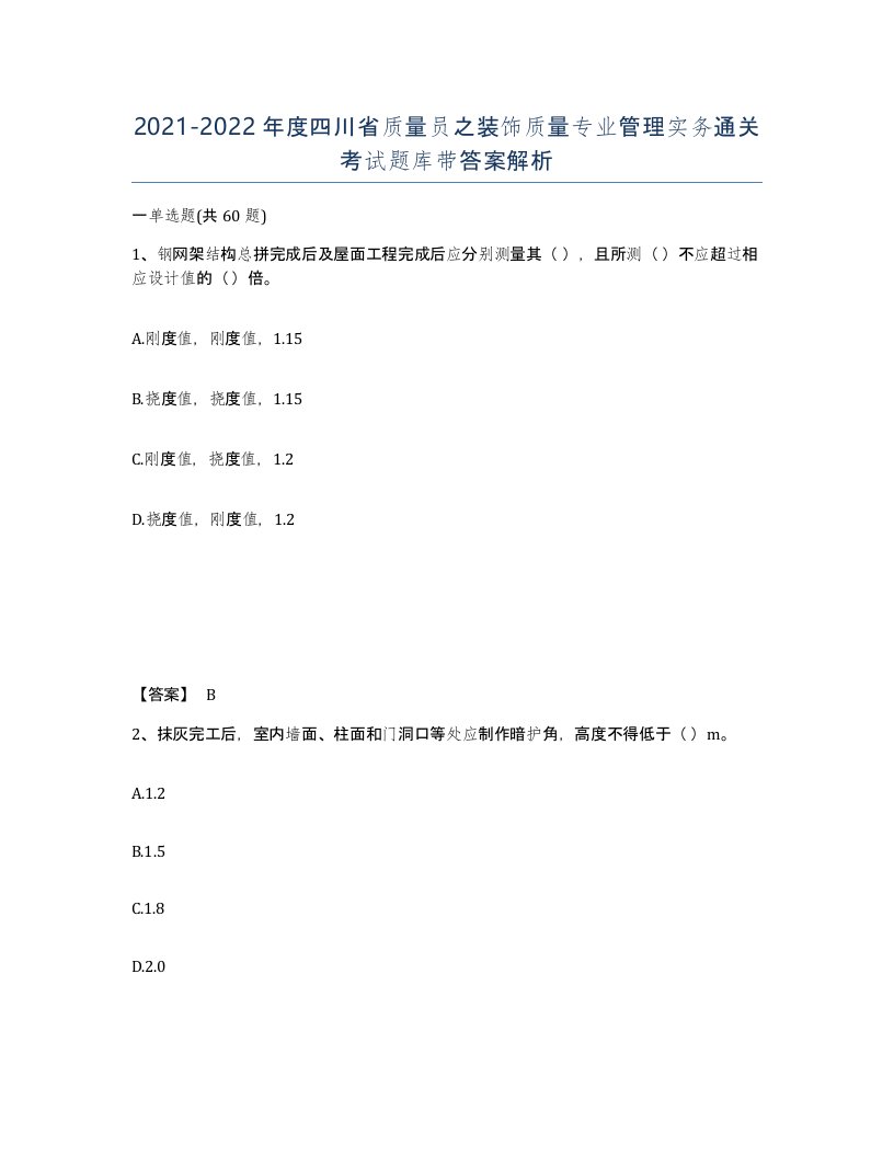 2021-2022年度四川省质量员之装饰质量专业管理实务通关考试题库带答案解析