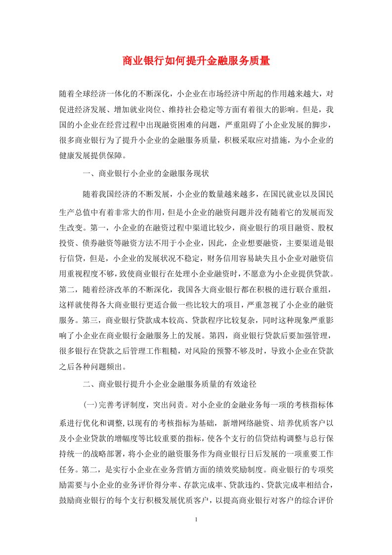 精编商业银行如何提升金融服务质量