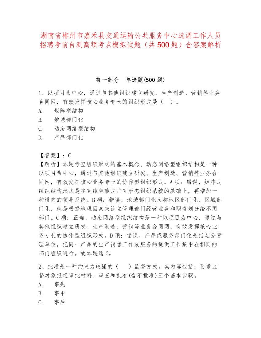 湖南省郴州市嘉禾县交通运输公共服务中心选调工作人员招聘考前自测高频考点模拟试题（共500题）含答案解析