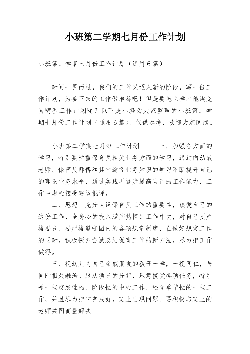 小班第二学期七月份工作计划