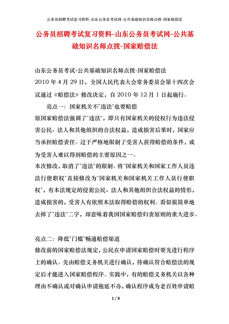 公务员招聘考试复习资料-山东公务员考试网-公共基础知识名师点拨-国家赔偿法