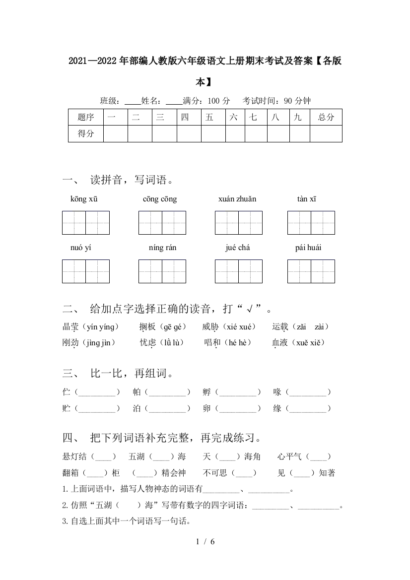 2021—2022年部编人教版六年级语文上册期末考试及答案【各版本】