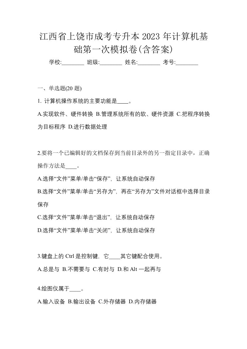 江西省上饶市成考专升本2023年计算机基础第一次模拟卷含答案