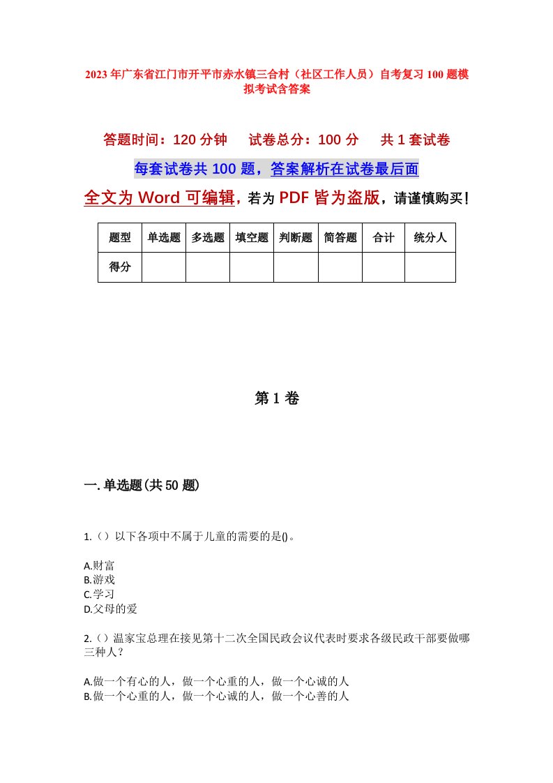 2023年广东省江门市开平市赤水镇三合村社区工作人员自考复习100题模拟考试含答案