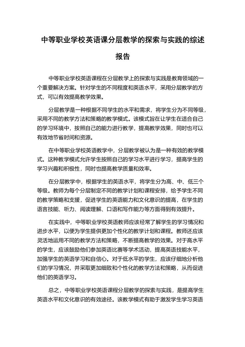 中等职业学校英语课分层教学的探索与实践的综述报告