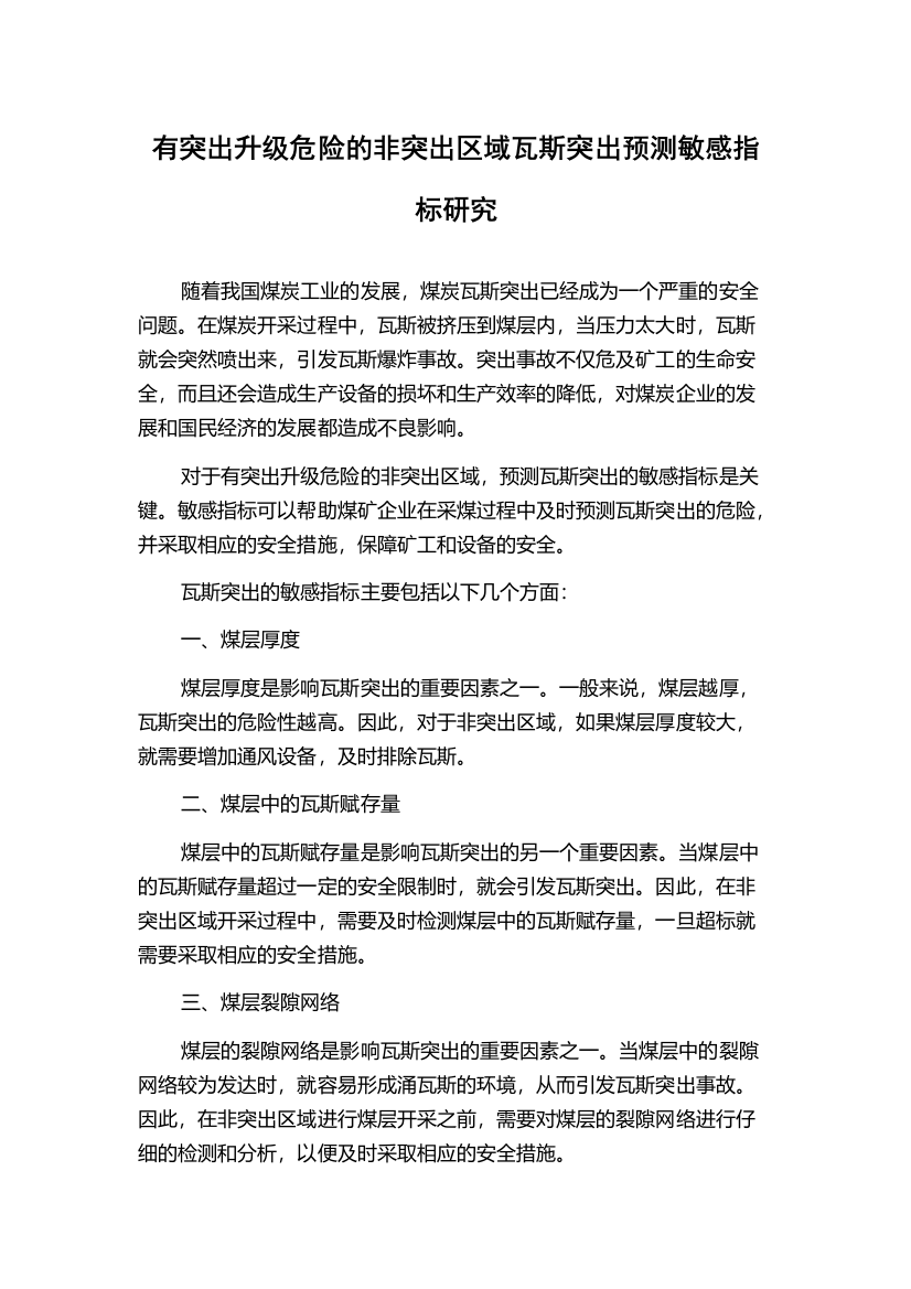 有突出升级危险的非突出区域瓦斯突出预测敏感指标研究