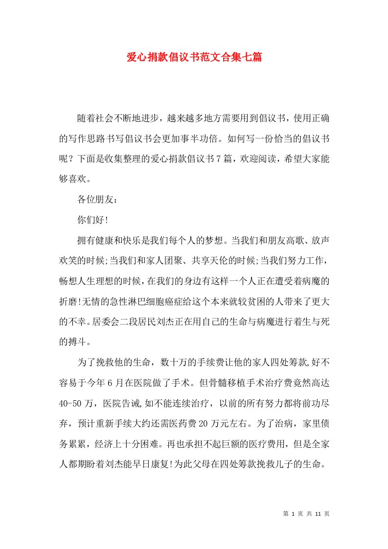 爱心捐款倡议书范文合集七篇