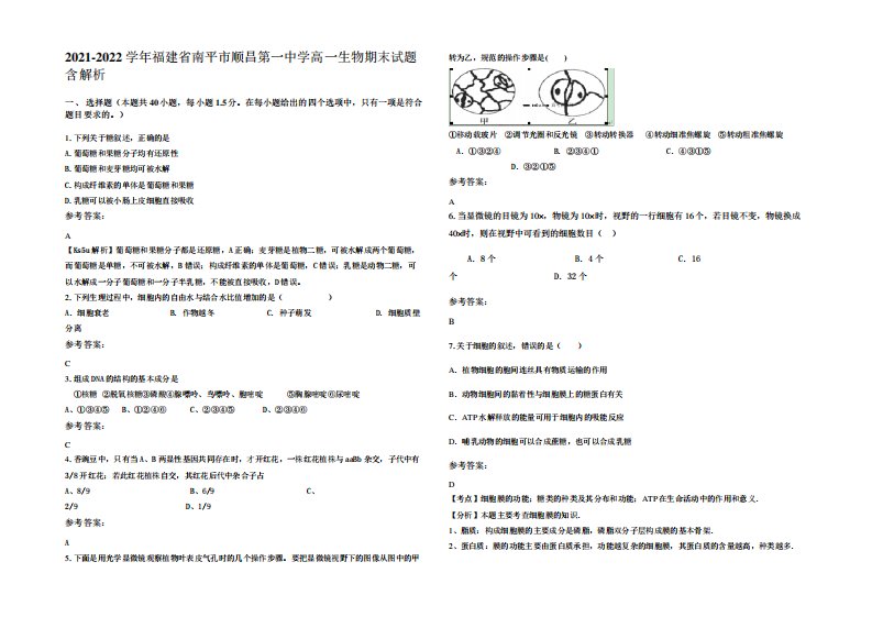 2021-2022学年福建省南平市顺昌第一中学高一生物期末试题含解析