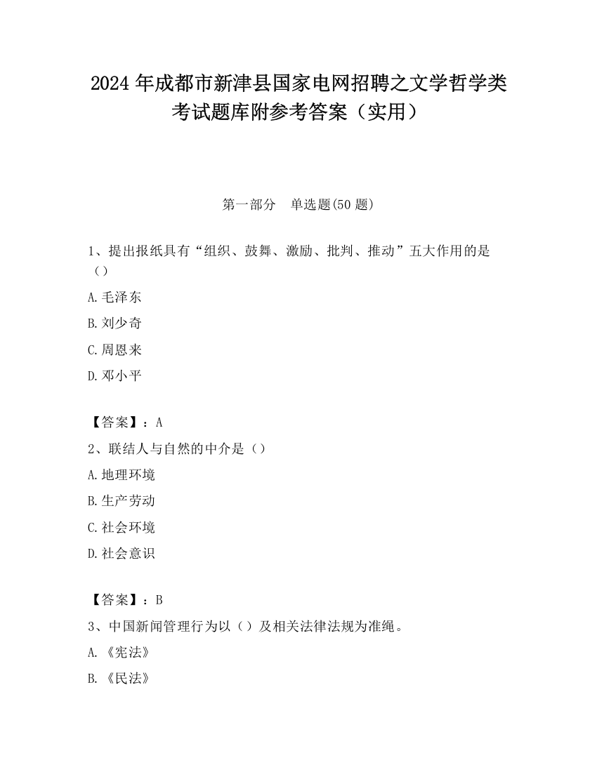 2024年成都市新津县国家电网招聘之文学哲学类考试题库附参考答案（实用）