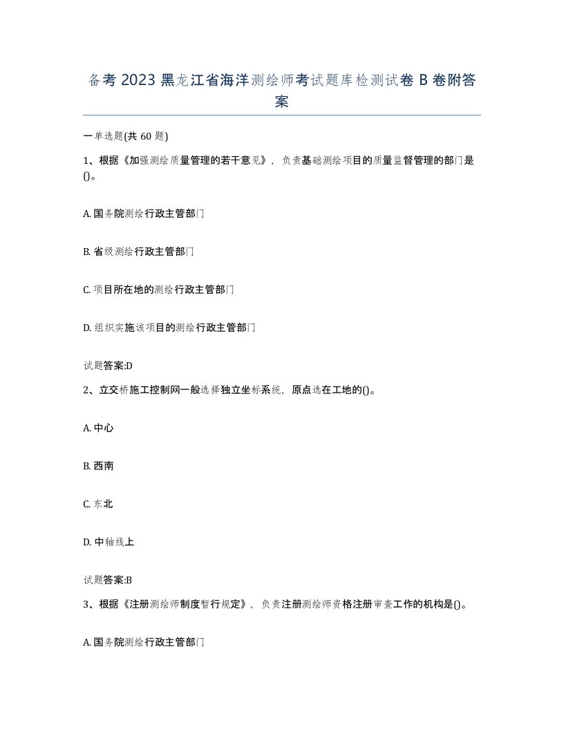 备考2023黑龙江省海洋测绘师考试题库检测试卷B卷附答案