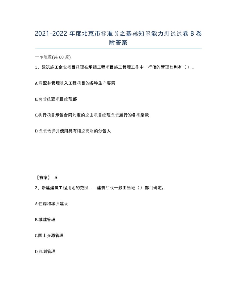 2021-2022年度北京市标准员之基础知识能力测试试卷B卷附答案