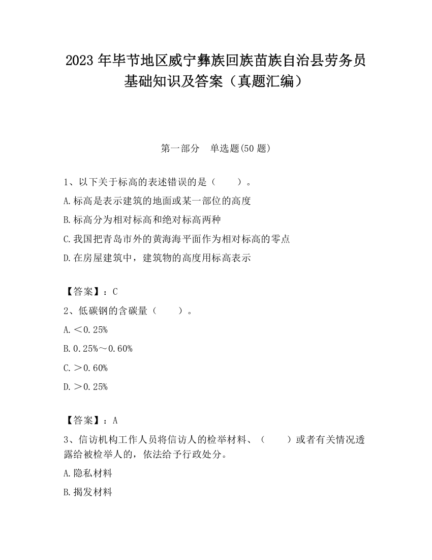 2023年毕节地区威宁彝族回族苗族自治县劳务员基础知识及答案（真题汇编）