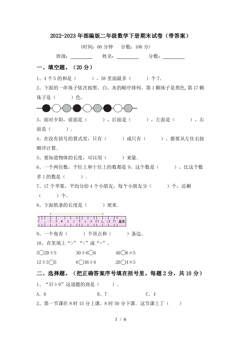 2022-2023年部编版二年级数学下册期末试卷(带答案)