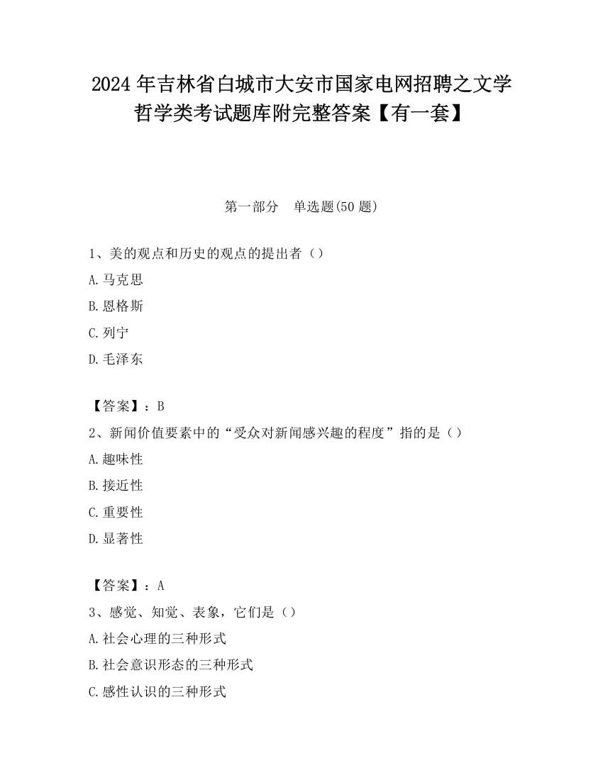 2024年吉林省白城市大安市国家电网招聘之文学哲学类考试题库附完整答案【有一套】