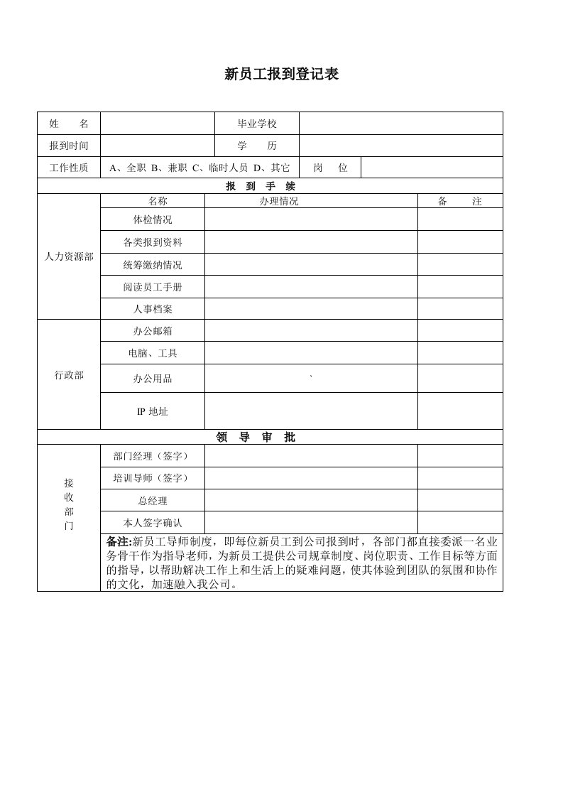 新员工报到登记表