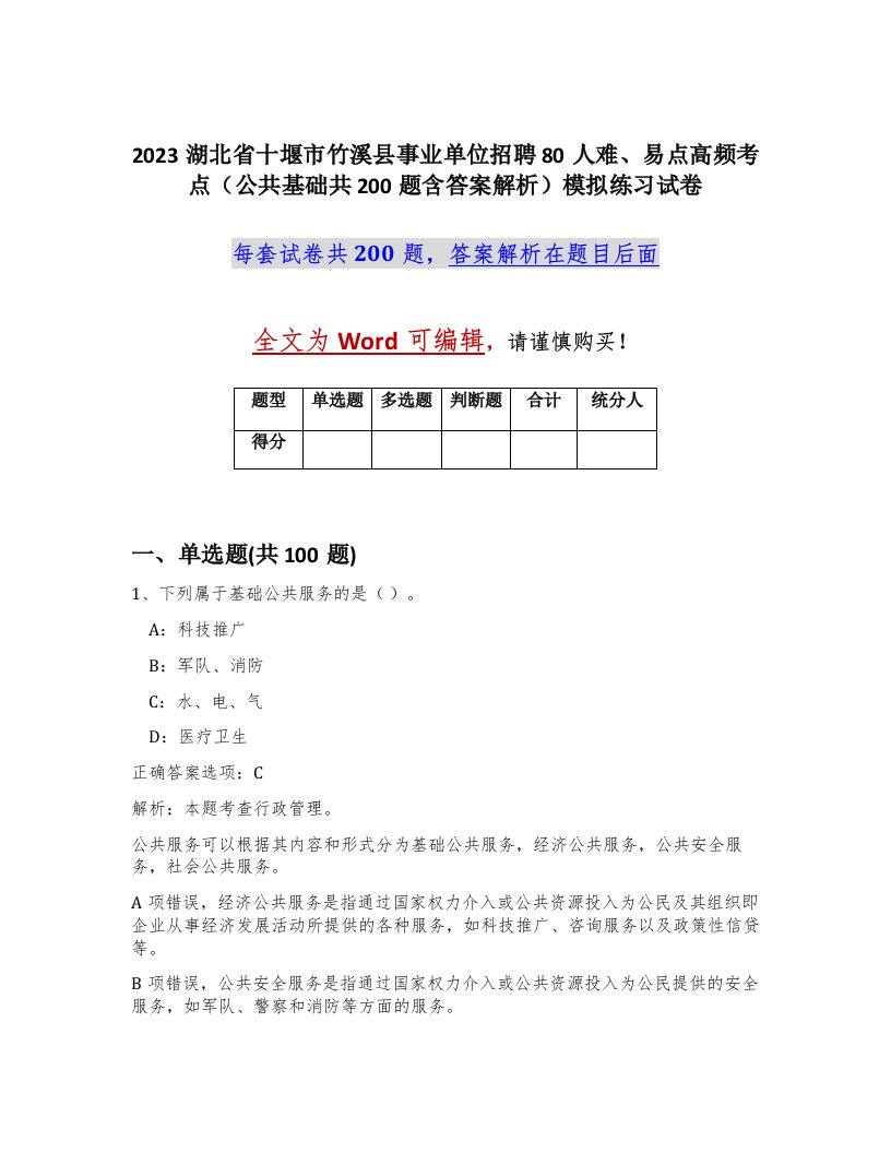 2023湖北省十堰市竹溪县事业单位招聘80人难易点高频考点公共基础共200题含答案解析模拟练习试卷