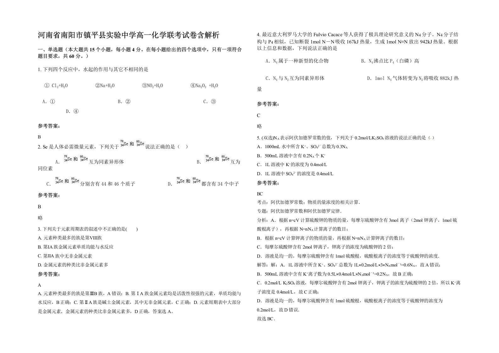 河南省南阳市镇平县实验中学高一化学联考试卷含解析