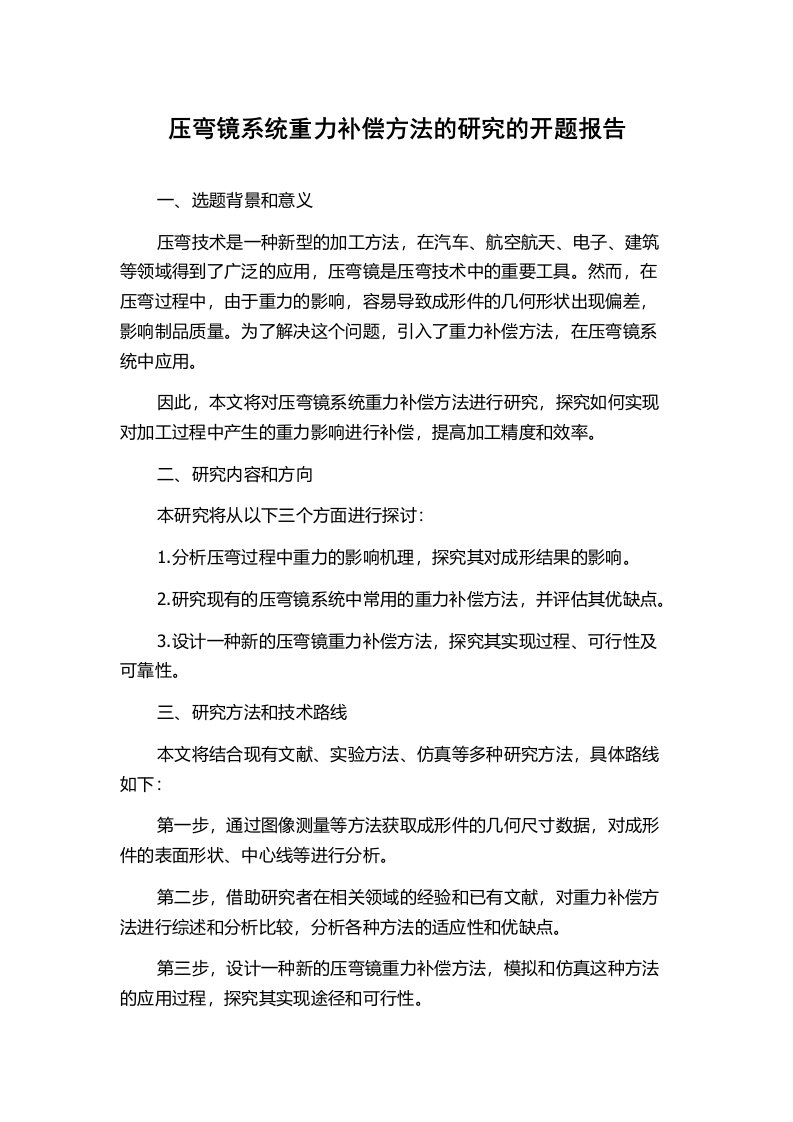 压弯镜系统重力补偿方法的研究的开题报告