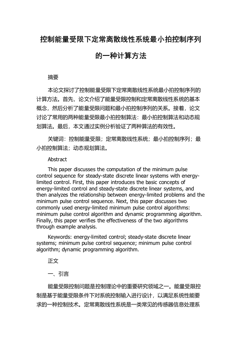 控制能量受限下定常离散线性系统最小拍控制序列的一种计算方法