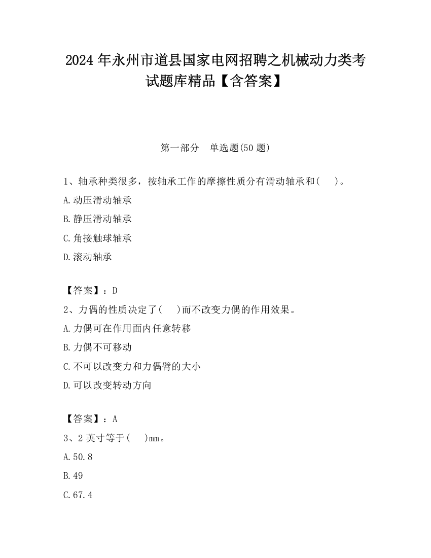 2024年永州市道县国家电网招聘之机械动力类考试题库精品【含答案】