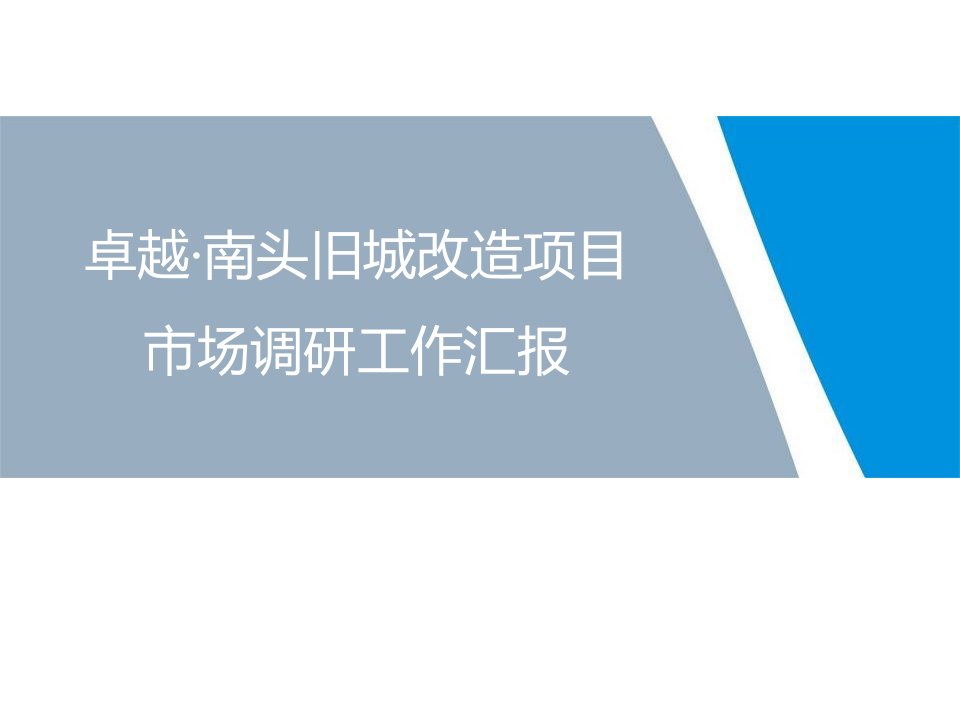 卓越深圳南头旧城改造商业项目市调工作汇报