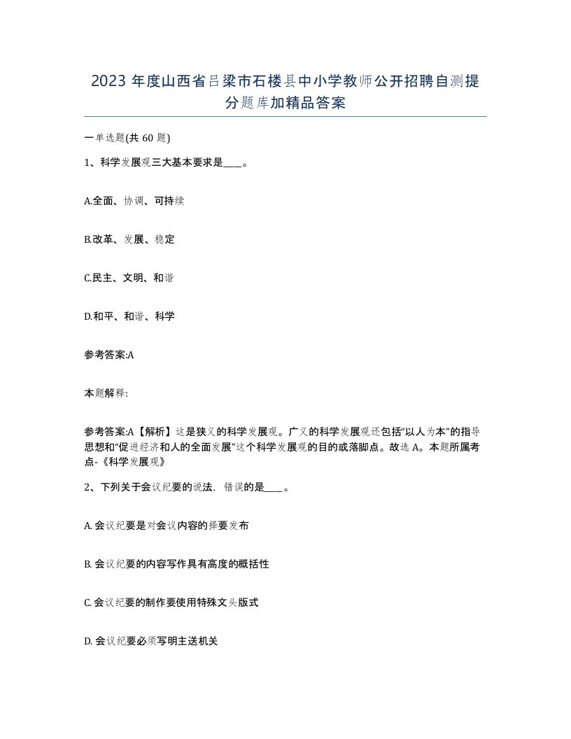 2023年度山西省吕梁市石楼县中小学教师公开招聘自测提分题库加答案