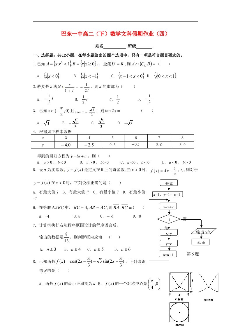 湖北省巴东一中高二数学下学期暑假作业试题（四）文