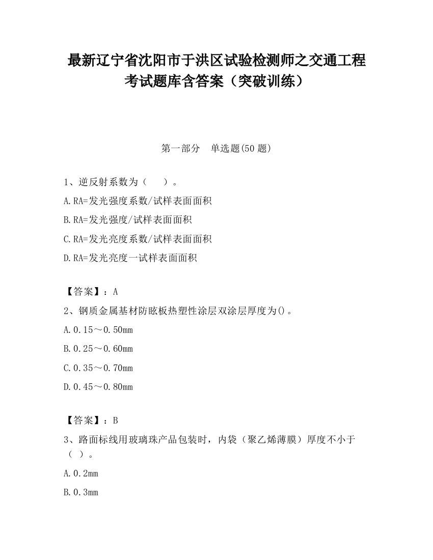 最新辽宁省沈阳市于洪区试验检测师之交通工程考试题库含答案（突破训练）