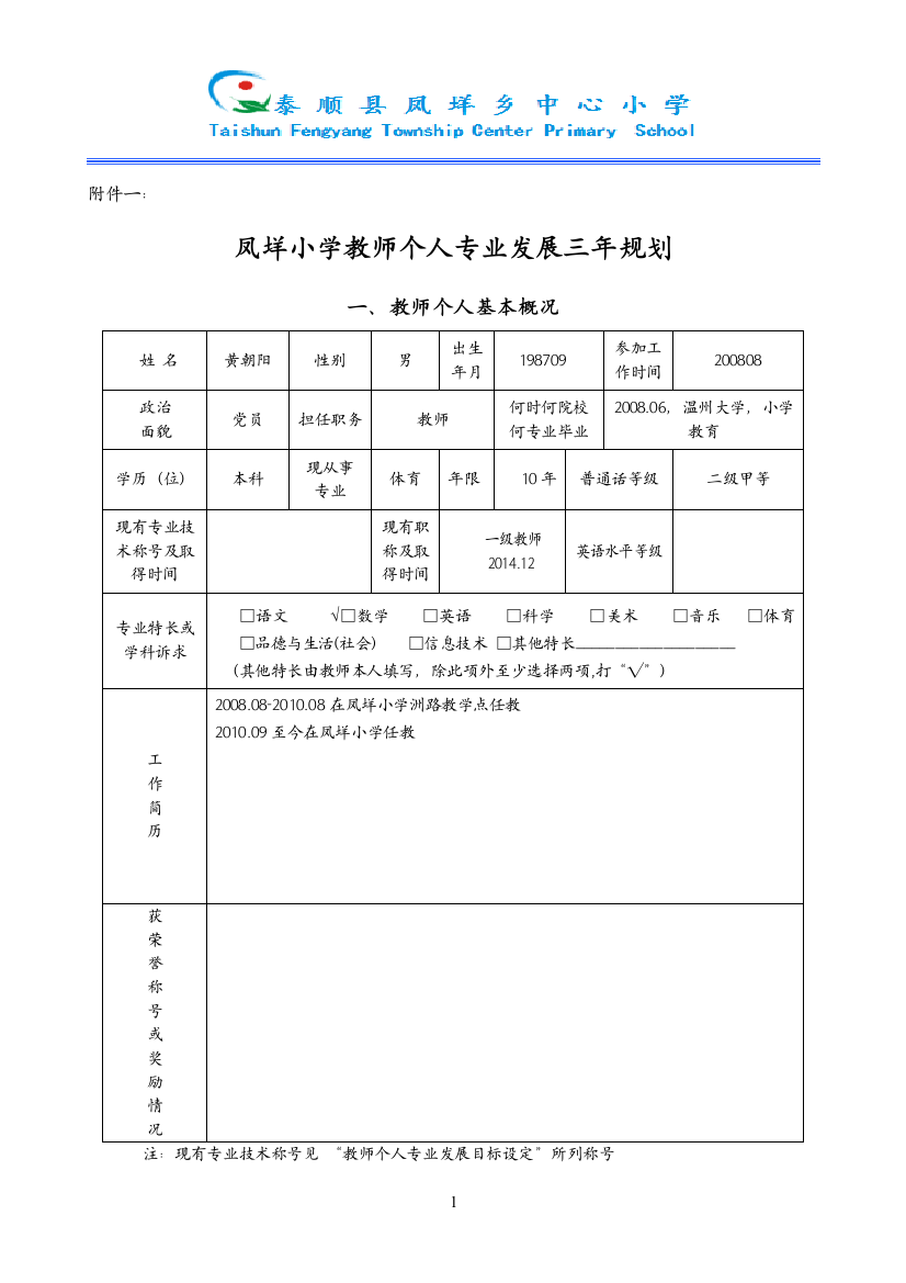 小学教师个人专业发展三年规划公开课