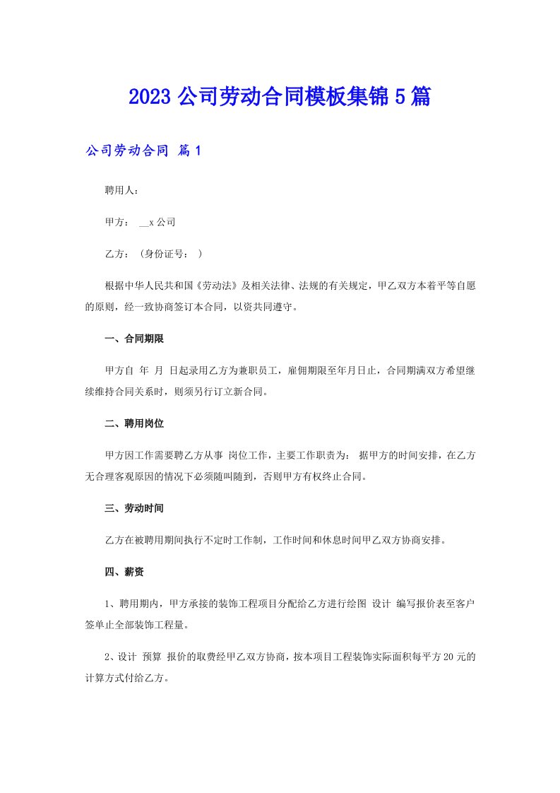 2023公司劳动合同模板集锦5篇（可编辑）