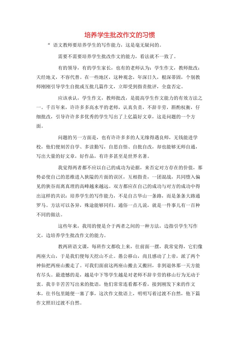 精选培养学生批改作文的习惯