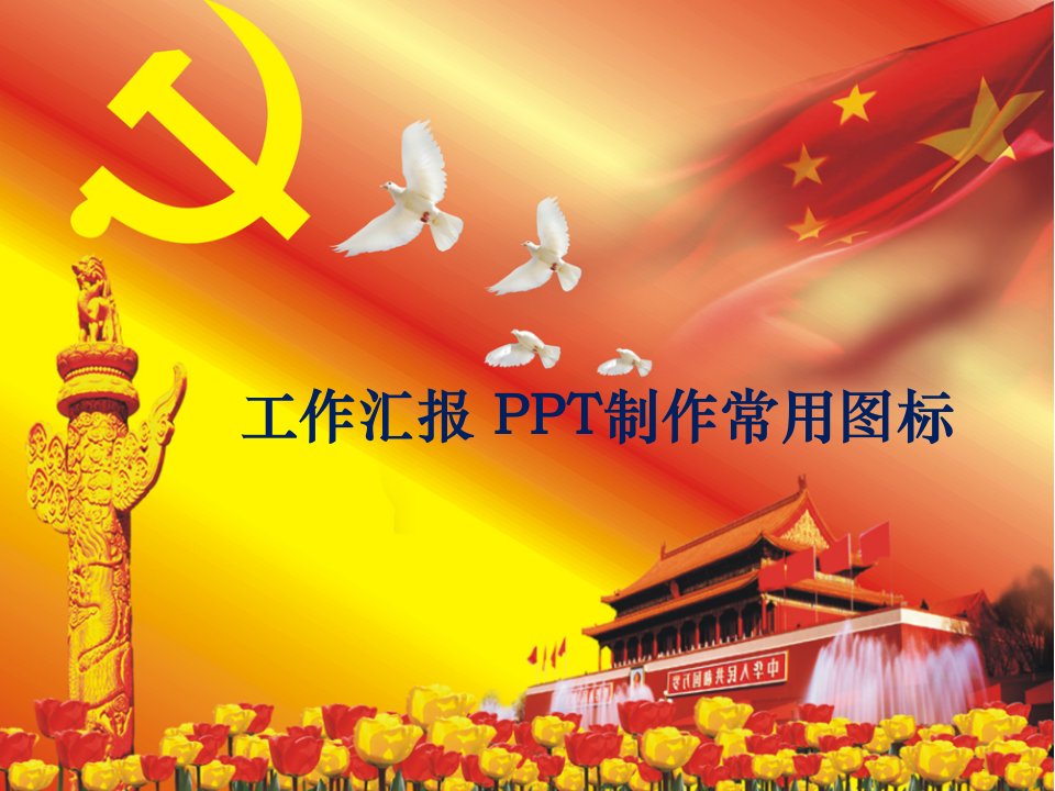 工作汇报ppt常用图标