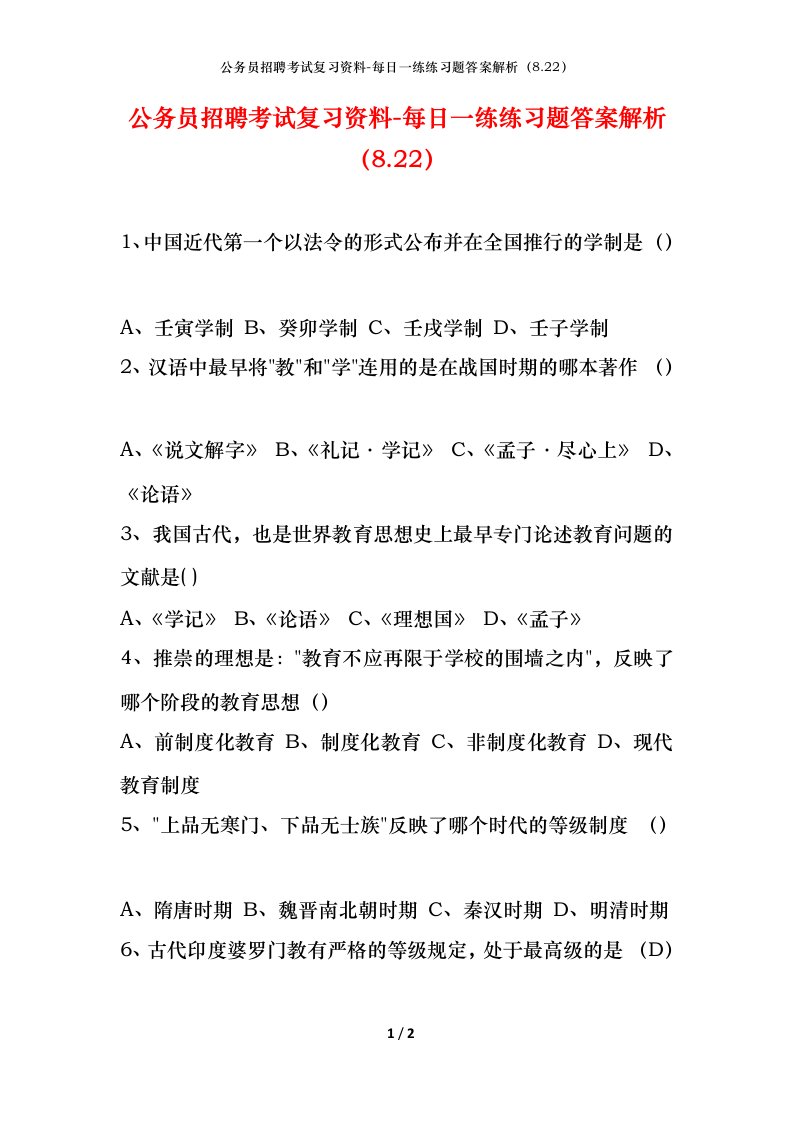 公务员招聘考试复习资料-每日一练练习题答案解析8.22