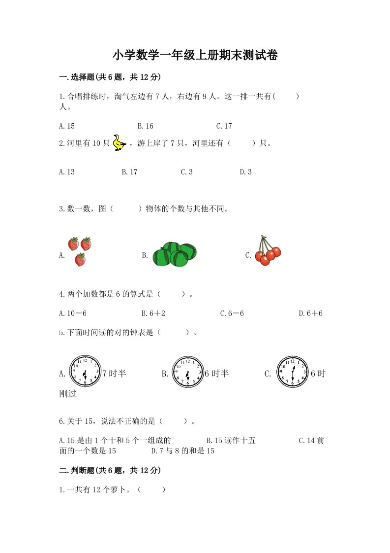 小学数学一年级上册期末测试卷附完整答案（各地真题）