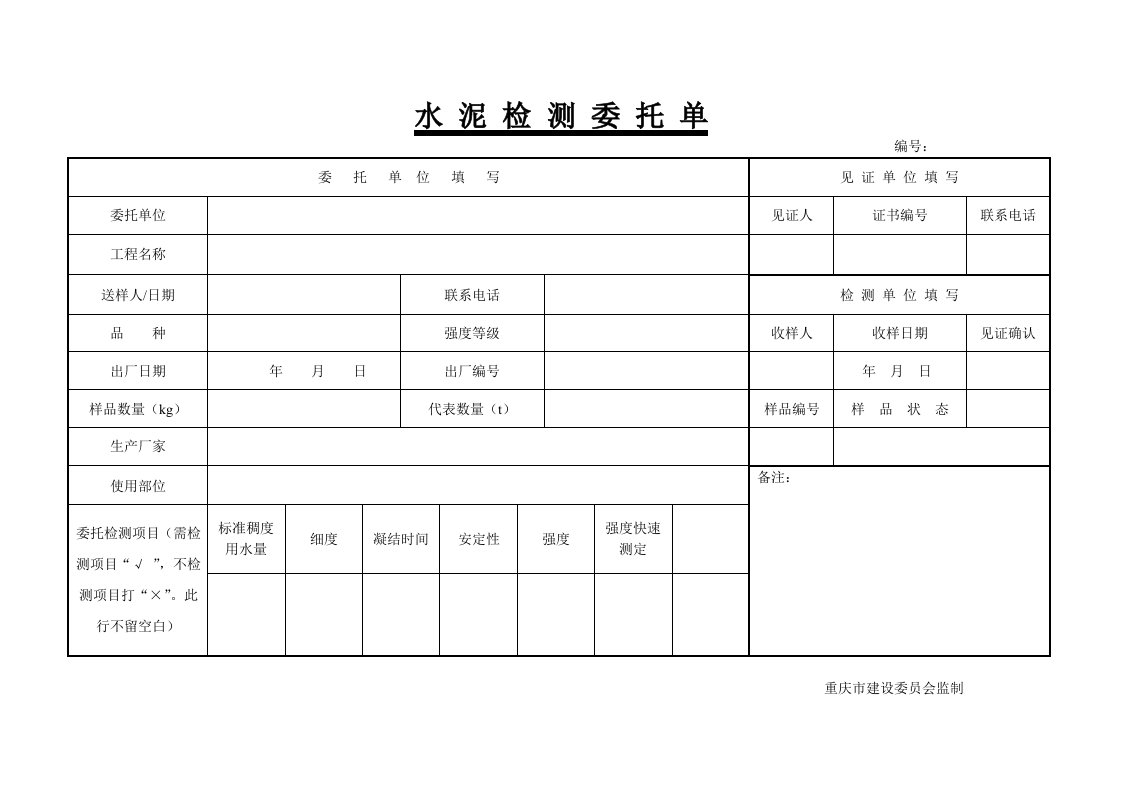 建筑原材检测委托单