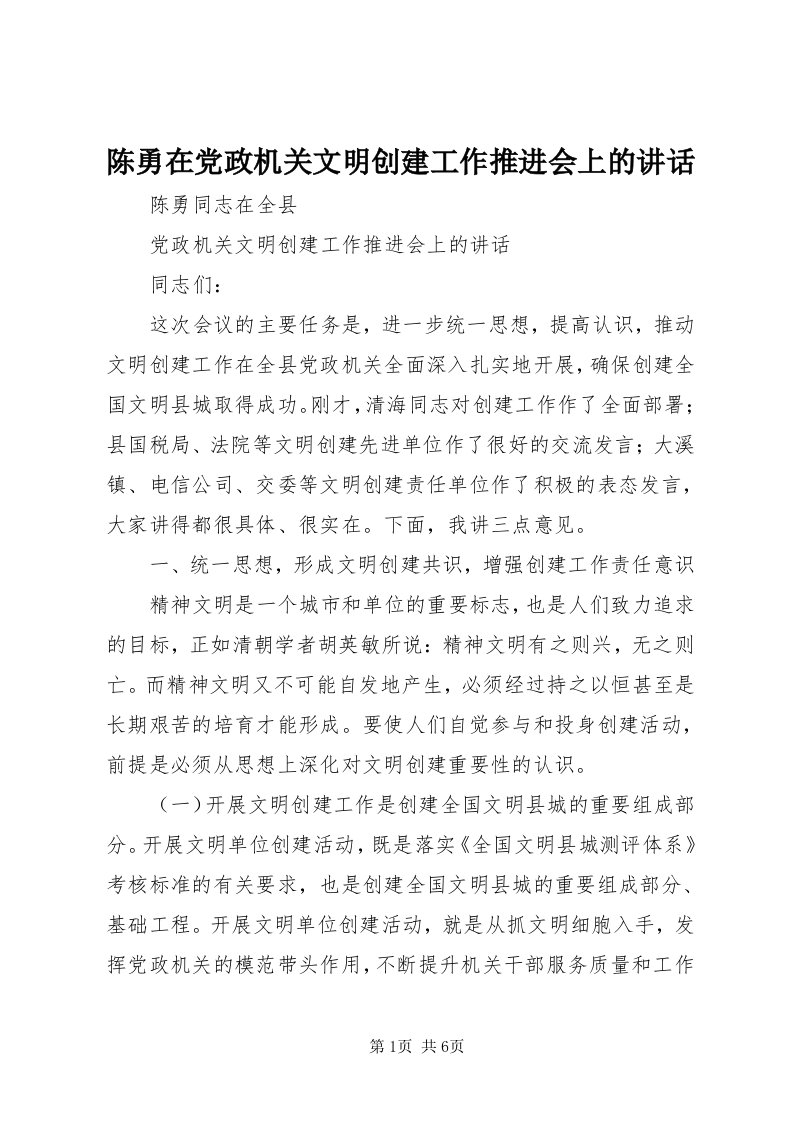 陈勇在党政机关文明创建工作推进会上的致辞