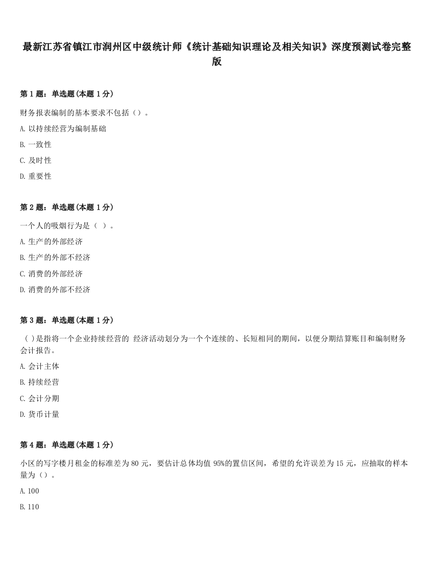 最新江苏省镇江市润州区中级统计师《统计基础知识理论及相关知识》深度预测试卷完整版