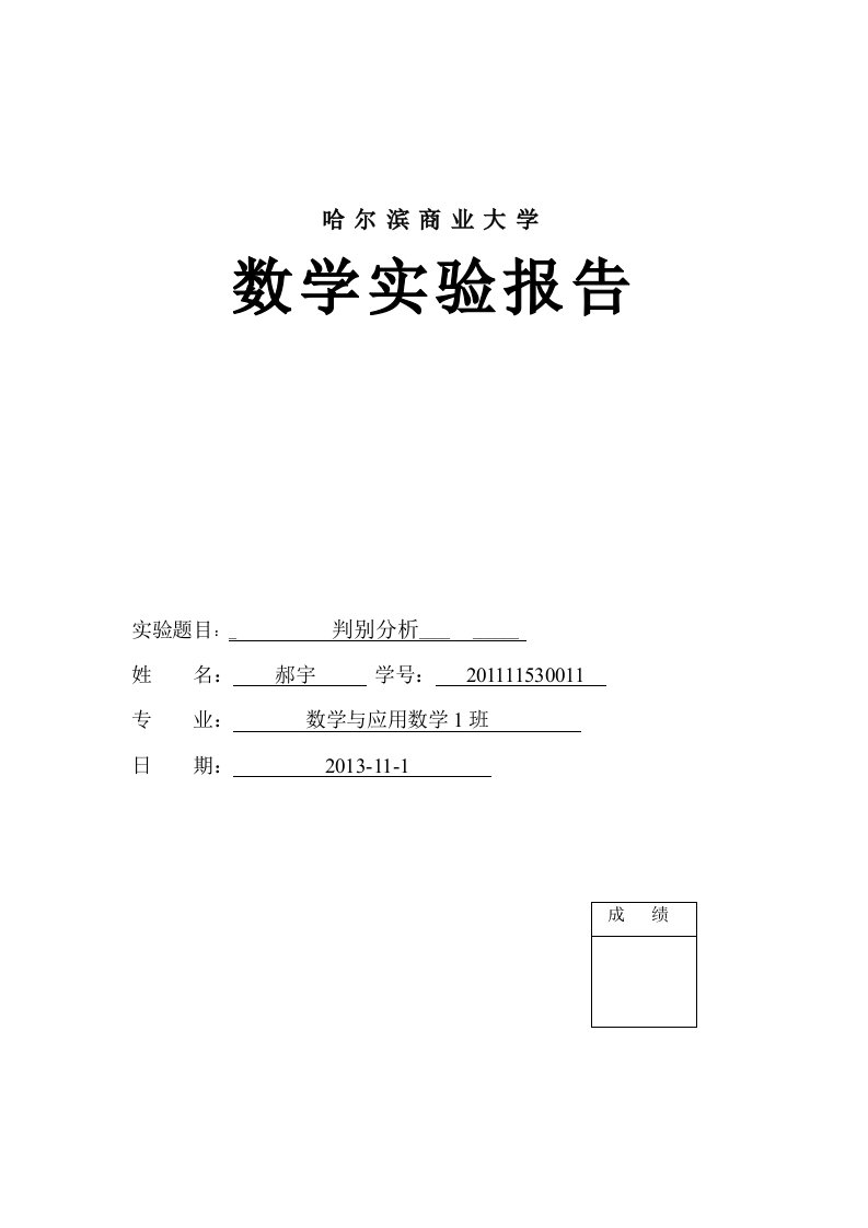 判别分析数学实验报告