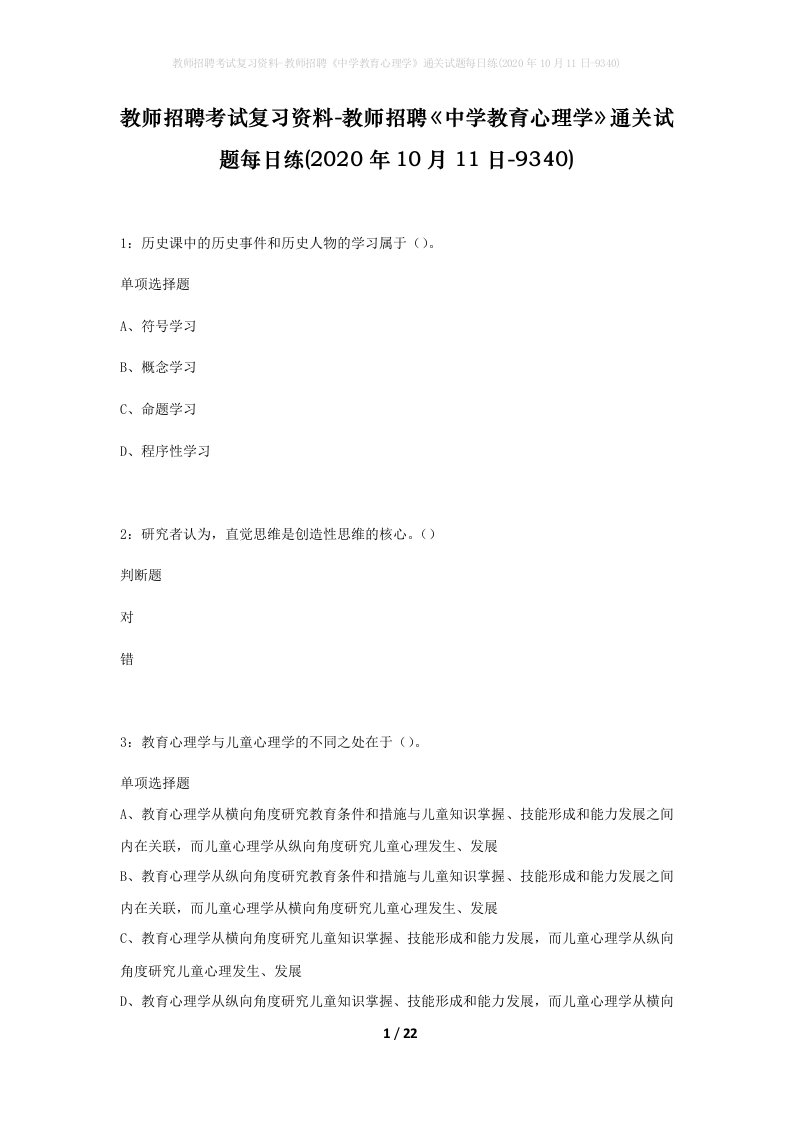 教师招聘考试复习资料-教师招聘中学教育心理学通关试题每日练2020年10月11日-9340