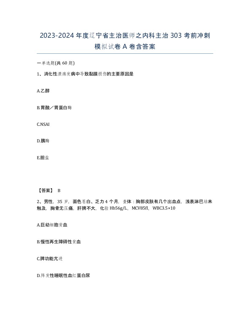 2023-2024年度辽宁省主治医师之内科主治303考前冲刺模拟试卷A卷含答案